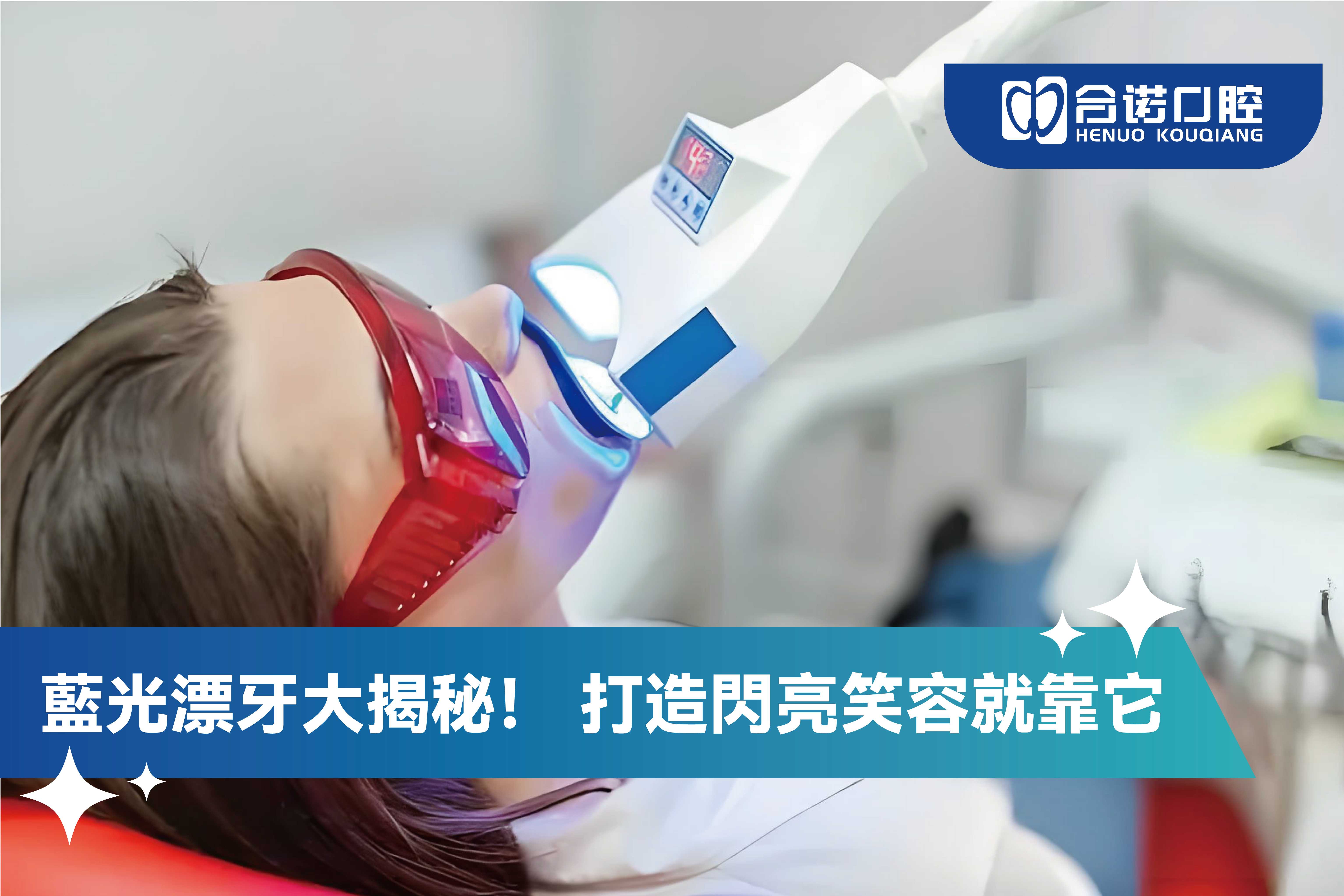 藍光漂牙大揭祕！打造閃亮笑容就靠它！