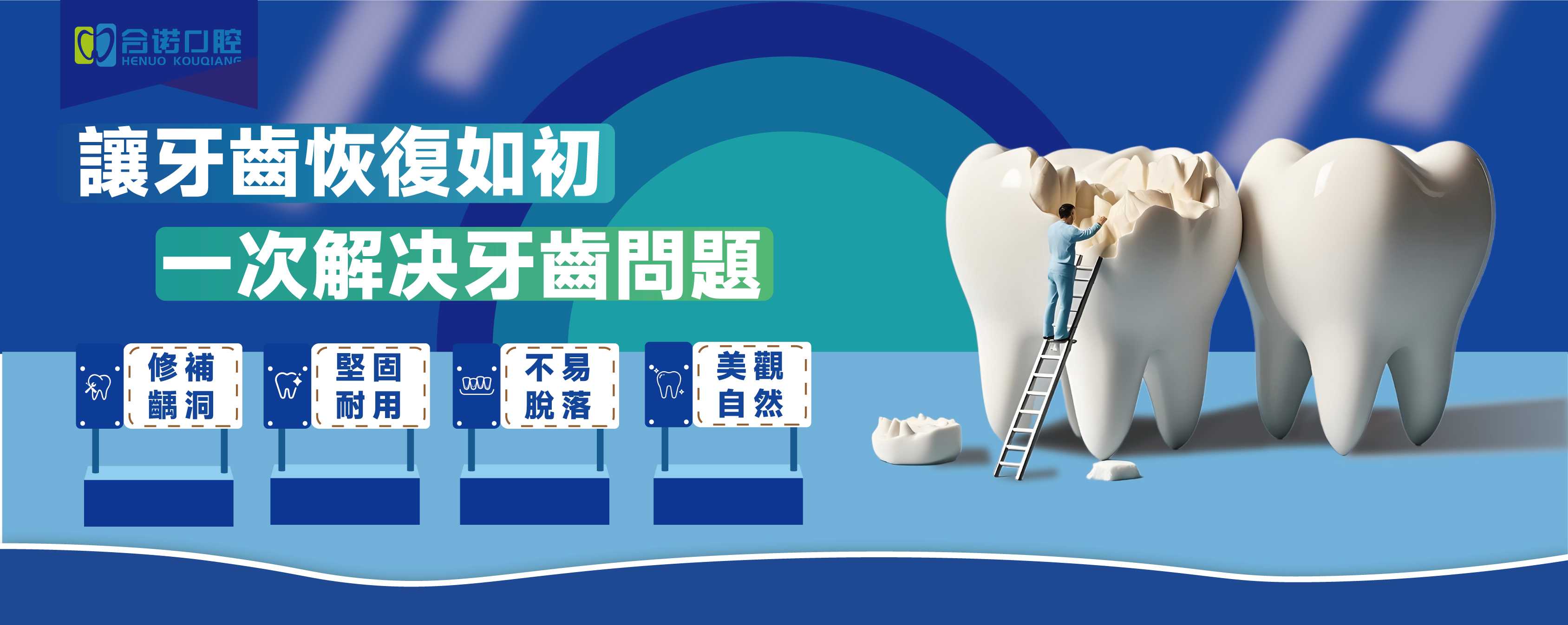 补牙