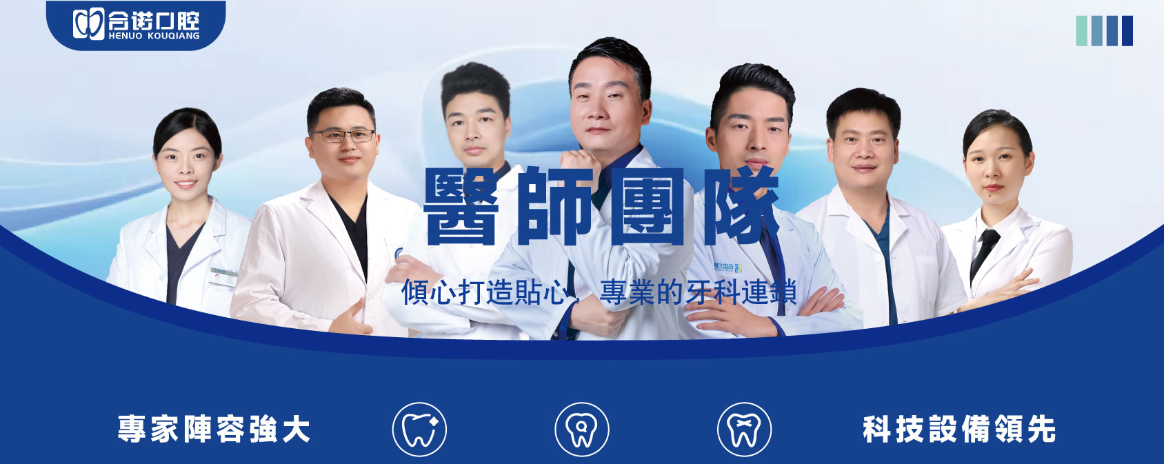 合諾醫師團隊