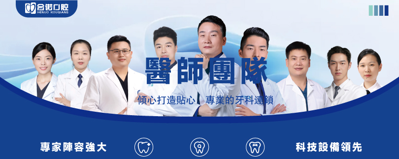 合諾醫師團隊