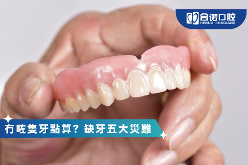 ​冇咗隻牙點算？缺牙五大災難