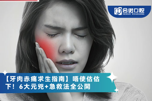 【牙肉赤痛求生指南】唔使估估下！6大元兇+急救法全公開  