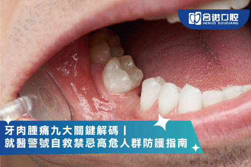 ​牙肉腫痛九大關鍵解碼｜就醫警號自救禁忌高危人群防護指南