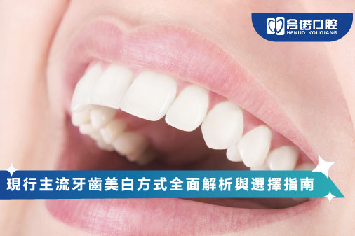 現行主流牙齒美白方式全面解析與選擇指南