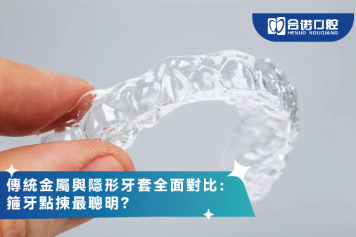 傳統金屬與隱形牙套全面對比：箍牙點揀最聰明？