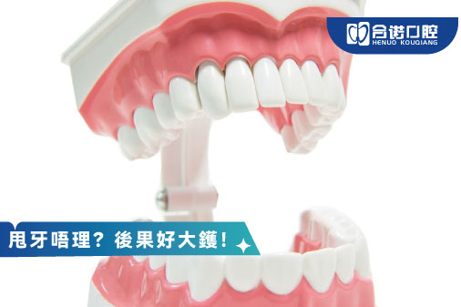 甩牙唔理？後果好大鑊！
