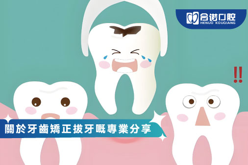 ​關於牙齒矯正拔牙嘅專業分享