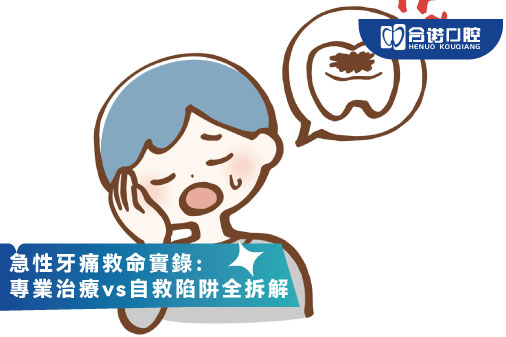 ​急性牙痛救命實錄：專業治療vs自救陷阱全拆解