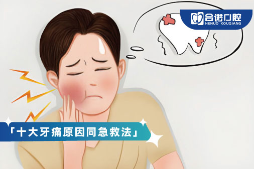 十大牙痛原因同牙齒痛舒緩急救法