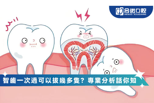 智齒一次過可以拔幾多隻？專業分析話你知