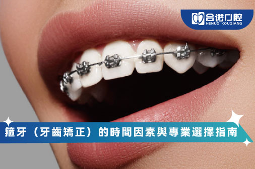 箍牙（牙齒矯正）的時間因素與專業選擇指南