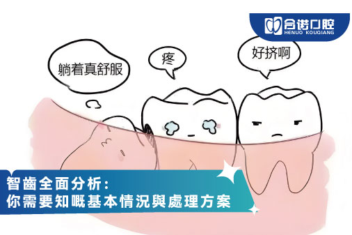 ​智齒全攻略：你要知嘅基本知識同伏位提醒