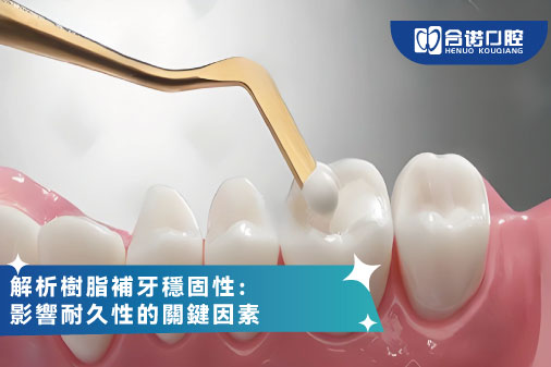 ​解析樹脂補牙穩固性：影響耐久性的關鍵因素