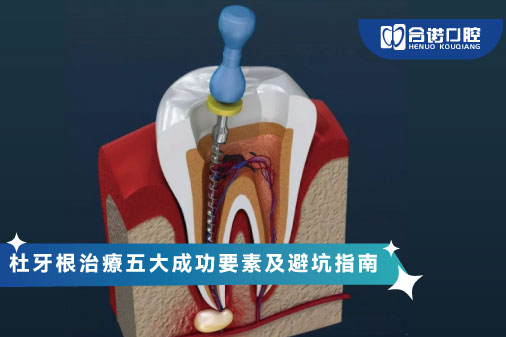 ​杜牙根治療五大成功要素及避坑指南
