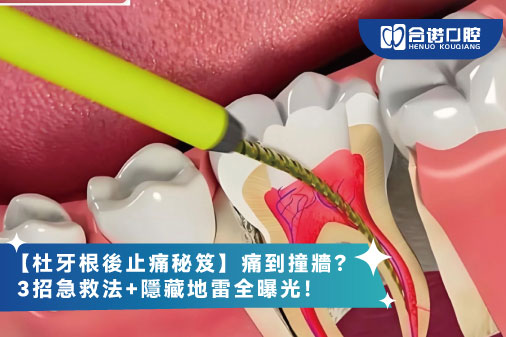 【杜牙根後止痛秘笈】痛到撞牆？3招急救法+隱藏地雷全曝光