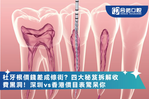 杜牙根價錢差成條街？四大秘笈拆解收費黑洞！深圳vs香港價目表驚呆你