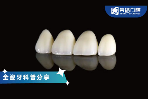 ​全瓷牙科普分享