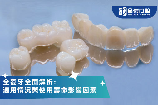 全瓷牙全面解析：適用情況與使用壽命影響因素