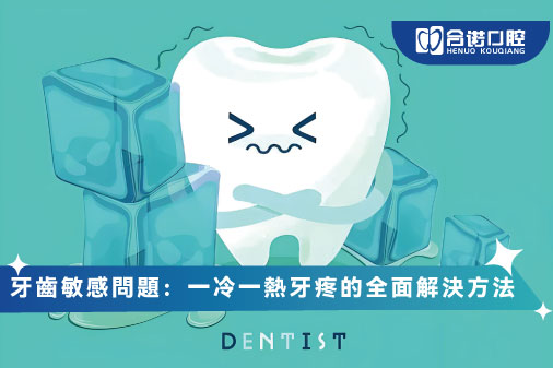 牙齒敏感問題：一冷一熱牙疼的全面解決方法