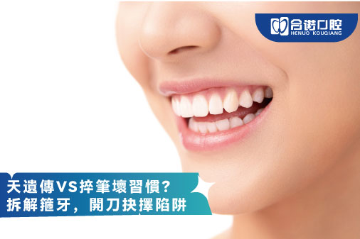 ​先天遺傳VS捽筆壞習慣？拆解箍牙/開刀抉擇陷阱