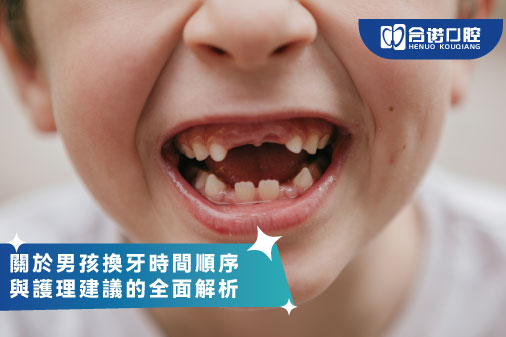 關於男孩換牙時間順序與護理建議的全面解析