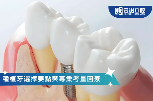 ​種植牙方案選擇要點與專業考量因素