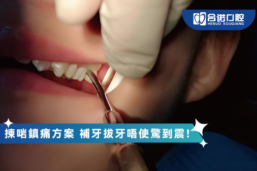 如何选择牙科麻醉,補牙拔牙唔使驚到震！