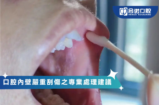 口腔內壁嚴重刮傷之專業處理建議