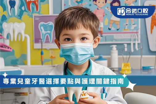 ​專業兒童牙醫選擇要點與護理關鍵指南