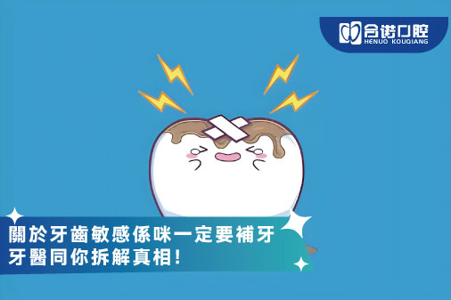 關於牙齒敏感係咪一定要補牙，牙醫同你拆解真相！