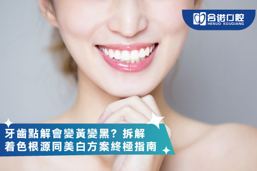​牙齒點解會變黃變黑？拆解着色根源同美白方案終極指南