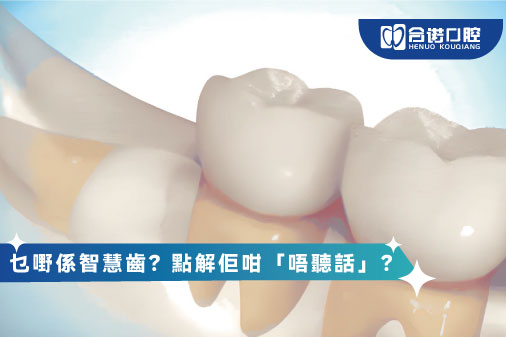 乜嘢係智慧齒？點解佢咁「唔聽話」