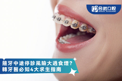 ​箍牙中途停診風險大過食煙？轉牙醫必知4大求生指南