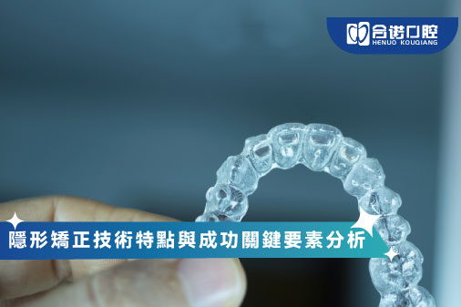 ​隱形矯正技術特點與成功關鍵要素分析
