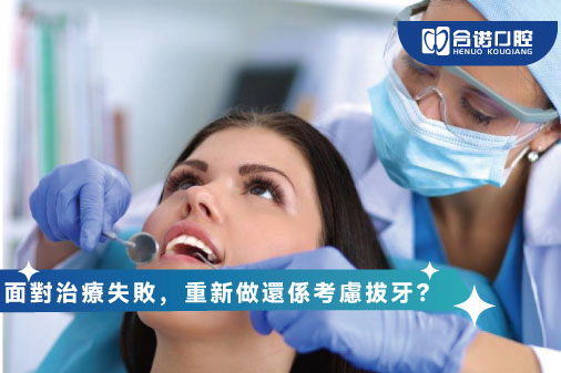面對治療失敗，重新做還係考慮拔牙？