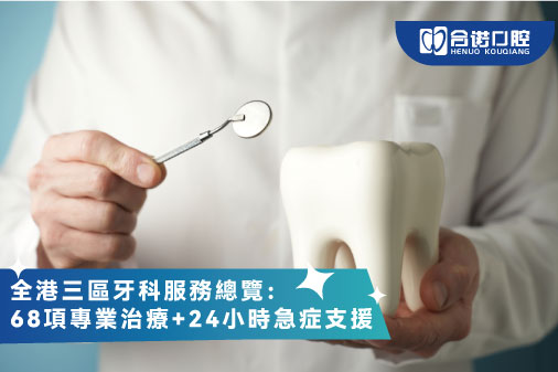 ​全港三區牙科服務總覽：68項專業治療+24小時急症支援