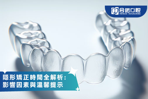 ​隱形矯正時間全解析：影響因素與溫馨提示