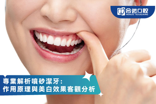 ​專業解析噴砂潔牙：作用原理與美白效果客觀分析