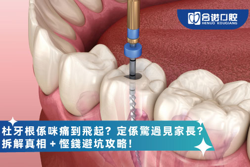 杜牙根失敗仲可以點？顯微根尖手術終極拆解：救牙定種牙？專科醫生話你知點！