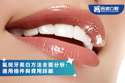 ​氟斑牙美白方法全面分析：適用條件與費用詳解