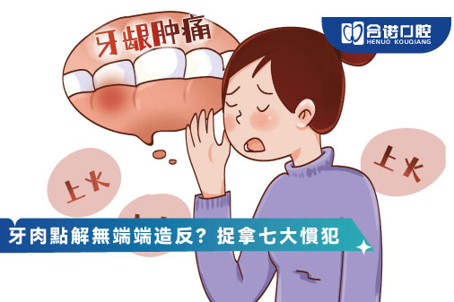 牙肉點解無端端造反？捉拿七大牙齦痛原因