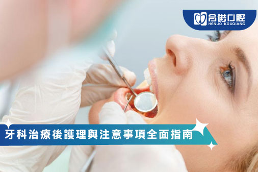 ​牙科治療後護理與注意事項全面指南