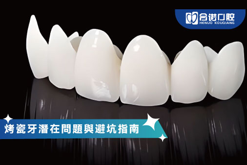 烤瓷牙潛在問題與避坑指南