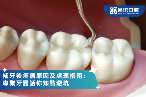 ​補牙後疼痛原因及處理指南：專業牙醫話你知點避坑