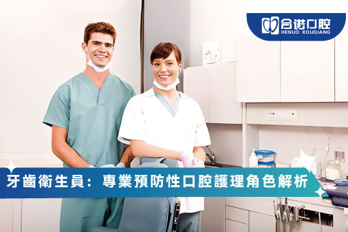 ​牙齒衛生員：專業預防性口腔護理角色解析