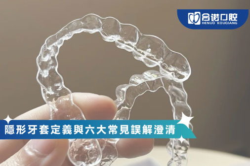 隱形牙套定義與六大常見誤解澄清