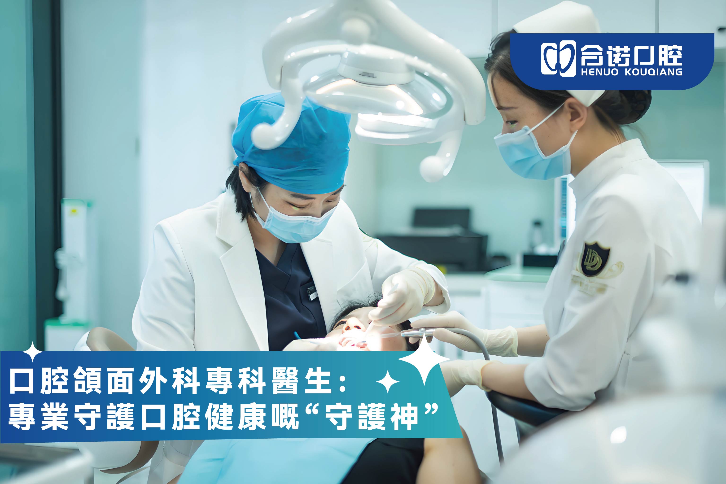 口腔颌面外科专科医生：专业守护口腔健康嘅“守护神”