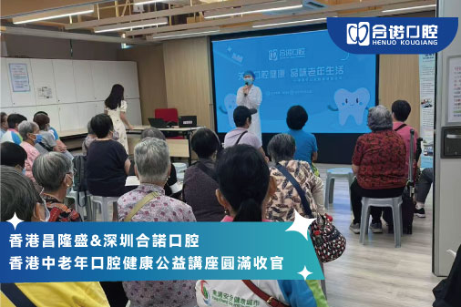 香港中老年口腔健康公益講座圆滿收官