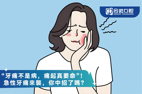 “牙痛不是病，痛起真要命”！急性牙痛来袭，你中招了吗？