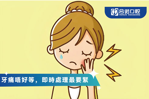 牙痛唔好等，即時處理最要緊